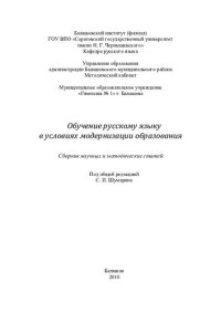 cover of the book Обучение русскому языку в условиях модернизации образования: сборник научных и методических статей