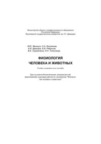 cover of the book Физиология человека и животных: Учеб.-метод. пособие для студентов биол. спец., выполняющих курсовые работы по дисциплине "Физиология человека и животных"