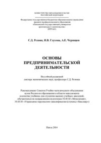 cover of the book Основы предпринимательской деятельности: учебник для студентов высших учебных заведений, обучающихся по направлениям подготовки 38.03.02 "Менеджмент, 38.03.03 "Управление персоналом" (квалификация (степень) "бакалавр")