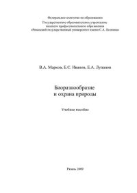 cover of the book Биоразнообразие и охрана природы: учебное пособие