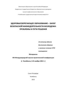 cover of the book Здоровьесберегающее образование - залог безопасной жизнедеятельности молодежи: проблемы и пути решения: материалы VIII Международной научно-практической конференции (г. Челябинск, 6-8 ноября 2013 г.)