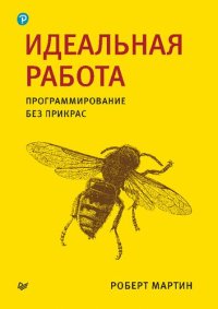 cover of the book Идеальная работа. Программирование без прикрас