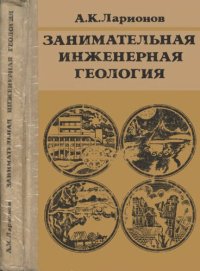 cover of the book Занимательная инженерная геология