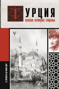 cover of the book Турция. Полная история страны