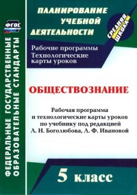 cover of the book Обществознание. 5 класс: рабочая программа и технологические карты уроков по учебнику под редакцией Л. Н. Боголюбова, Л. Ф. Ивановой