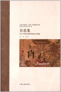 cover of the book 存思集: 中古中国共同研究班论文萃编