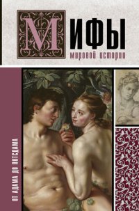 cover of the book Мифы мировой истории