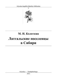 cover of the book Латгальские поселенцы в Сибири