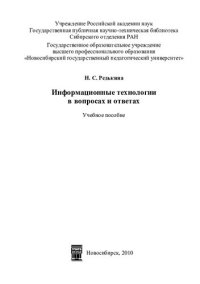 cover of the book Информационные технологии в вопросах и ответах: учебное пособие