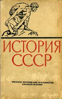 cover of the book История СССР. Учебное пособие для IX—X классов средней школы