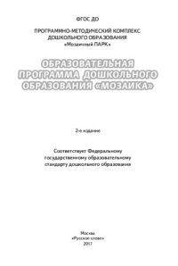 cover of the book Образовательная программа дошкольного образования "Мозаика"