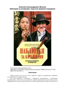 cover of the book Наблюдая за китайцами: скрытые правила поведения