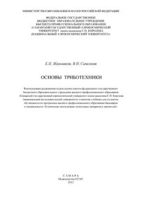 cover of the book Основы триботехники: учебник для студентов, обучающихся по программам высшего профессионального образования бакалавров и специальности "Техническая эксплуатация летательных аппаратов и двигателей"