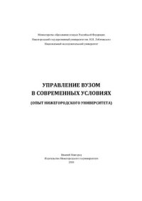 cover of the book Управление вузом в современных условиях: (опыт Нижегородского университета)