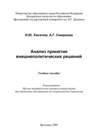 cover of the book Анализ принятия внешнеполитических решений: учебное пособие : для студентов, обучающихся по специальности Социология