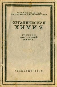 cover of the book Органическая химия. Учебник для 10-го класса средней школы