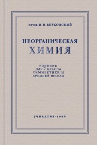 cover of the book Неорганическая химия. Учебник для 7 класса среднй школы