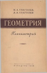 cover of the book Геометрия. Учебник для 6—9 классов средней школы