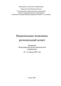 cover of the book Национальная экономика: региональный аспект: материалы Международной научно-практической конференции, 24-27 апреля 2007 года