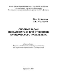 cover of the book Сборник задач по математике для студентов юридического факультета