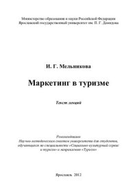 cover of the book Маркетинг в туризме: текст лекций : для студентов, обучающихся по специальности "Социально-культурный сервис и туризм" и направлению "Туризм"