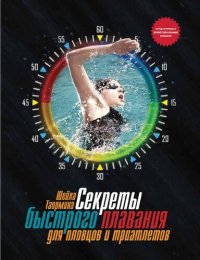 cover of the book Секреты быстрого плавания для пловцов и триатлетов