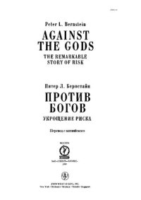 cover of the book Против богов: Укрощение риска: Пер. с англ. [А. Марантиди]
