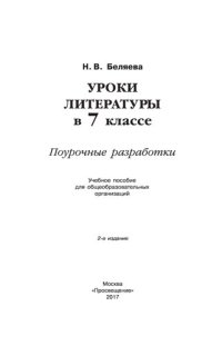 cover of the book Уроки литературы в 7 классе: поурочные разработки : учебное пособие для общеобразовательных организаций