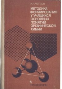 cover of the book Методика формирования у учащихся основных понятий органической химии. Пособие для учителя