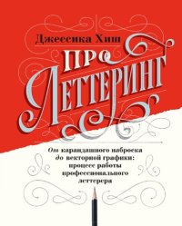 cover of the book Про леттеринг. От карандашного наброска до векторной графики: процесс работы профессионального леттерера