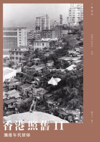 cover of the book 香港照旧II：飘摇年代留印