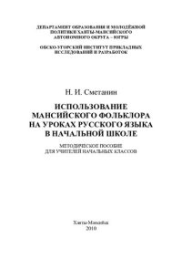 cover of the book Использование мансийского фольклора на уроках русского языка в начальной школе: методическое пособие для учителей начальных классов