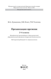 cover of the book Организация времени. 2-4 классы: методические рекомендации для учителя к дополнительной образовательной программе внеурочной деятельности