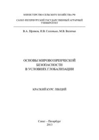 cover of the book Основы мировоззренческой безопасности в условиях глобализации: учебное пособие