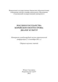 cover of the book Россия и государства Корейского полуострова: диалог культур: Russian and states of Korean peninsula: the dialogue of cultures : материалы Международной научно-практической конференции (7-8 октября 2011 г.) : сборник научных статей