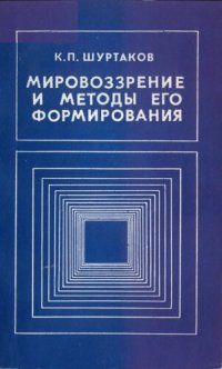 cover of the book Мировоззрение и методы его формирования: Концептуал.-филос. анализ