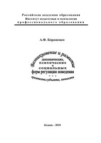 cover of the book Возникновение и развитие допсихических, психических и социальных форм регуляции поведения организма, субъекта, личности