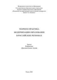 cover of the book Теория и практика модернизации образования в российских регионах: Третьи Покровские образовательные чтения