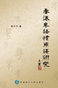 cover of the book 香港粤语惯用语研究