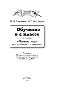 cover of the book Обучение в 4 классе по учебнику "Математика" М. И. Башмакова, М. Г. Нефедовой: программа, метод. рекомендации, тематическое планирование, контрольные работы