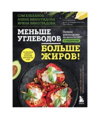 cover of the book Меньше углеводов – больше жиров! Полное руководство по кето/LCHF с рецептами