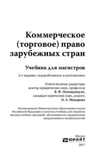 cover of the book Коммерческое (торговое) право зарубежных стран: учебник для студентов высших учебных заведений, обучающихся по юридическим направлениям и специальностям