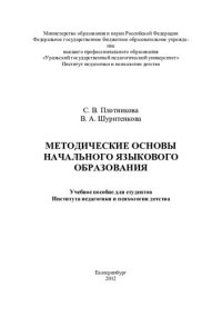 cover of the book Методические основы начального языкового образования: учебное пособие для студентов Института педагогики и психологии детства