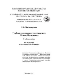 cover of the book Учебная геологосъемочная практика (Южное Предуралье): учебное пособие для студентов, обучающихся по специальностям "Прикладная геология" специализация "Геология нефти и газа и "Технологии геологической разведки" специализация "Сейсморазведка"