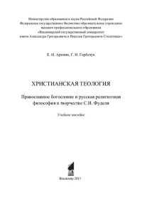 cover of the book Христианская теология: православное богословие и русская религиозная философия в творчестве С. И. Фуделя : учебное пособие