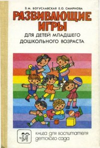 cover of the book Развивающие игры для детей младшего дошкольного возраста: Книга для воспитателя детского сада