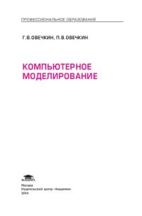 cover of the book Компьютерное моделирование: учебник для студентов учреждений среднего профессионального образования, обучающихся по специальностям "Сети связи и системы коммутации", "Автоматизация технологических процессов и производств (по отраслям)", "Компьютерные сети