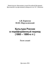 cover of the book Культура России в пореформенный период, 1860-1890 гг.: текст лекций