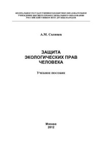 cover of the book Защита экологических прав человека: учебное пособие