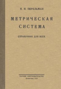 cover of the book Метрическая система Справочник для всех. Таблицы перевода мер и общие сведения